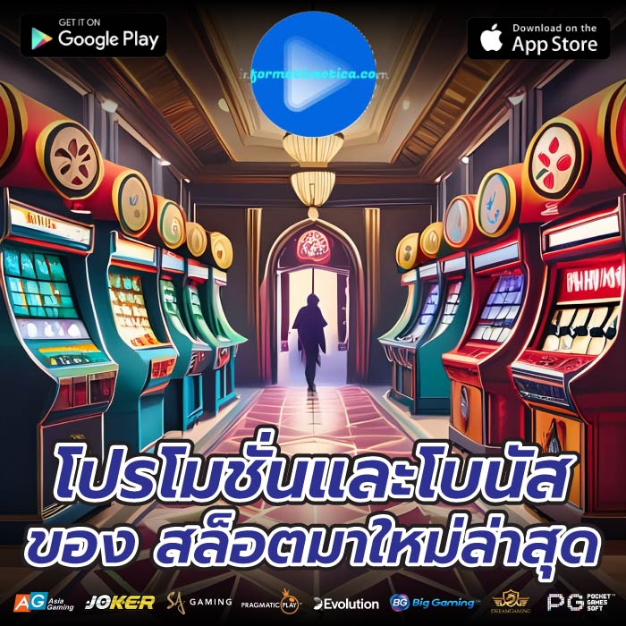 โปรโมชั่นและโบนัสของ สล็อตมาใหม่ล่าสุด