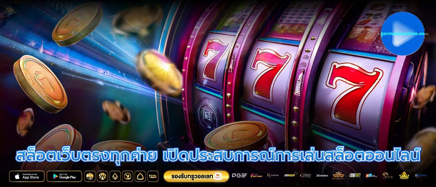 สล็อตเว็บตรงทุกค่าย เพราะที่นี่คือแหล่งทำเงินชั้นดี