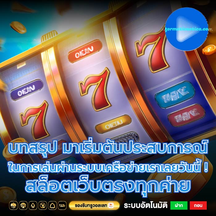 บทสรุป มาเริ่มต้นประสบการณ์ ในการเล่นผ่านระบบเครือข่ายเราเลยวันนี้ ! สล็อตเว็บตรงทุกค่าย