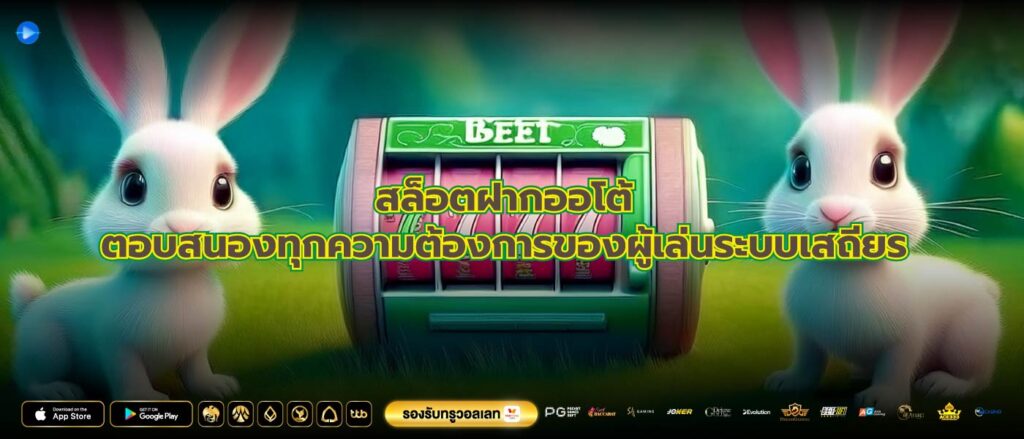 สล็อตฝากออโต้ตอบสนองทุกความต้องการของผู้เล่นระบบเสถียร