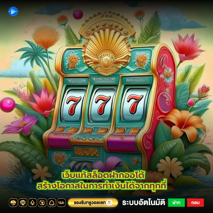 เว็บแท้สล็อตฝากออโต้สร้างโอกาสในการทำเงินได้จากทุกที่
