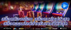 สล็อตต้องเลือก สล็อตมาใหม่ล่าสุด สล็อตออนไลน์สำหรับเกมที่ดีที่สุด