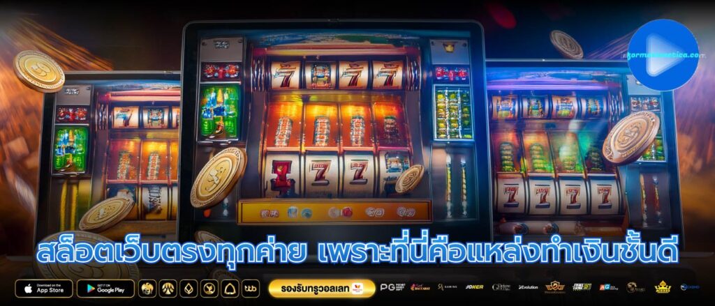 สล็อตเว็บตรงทุกค่าย เพราะที่นี่คือแหล่งทำเงินชั้นดี