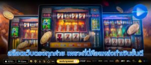 สล็อตเว็บตรงทุกค่าย เพราะที่นี่คือแหล่งทำเงินชั้นดี